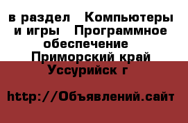  в раздел : Компьютеры и игры » Программное обеспечение . Приморский край,Уссурийск г.